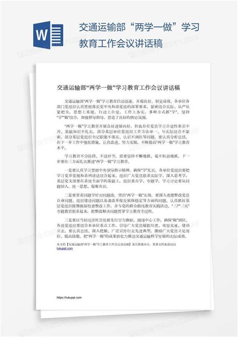 交通运输部“两学一做”学习教育工作会议讲话稿模板下载工作图客巴巴