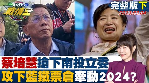 【完整版下集】蔡培慧搶下南投立委 攻下藍營鐵票倉牽動2024佈局 Tvbs戰情室20230304 Youtube