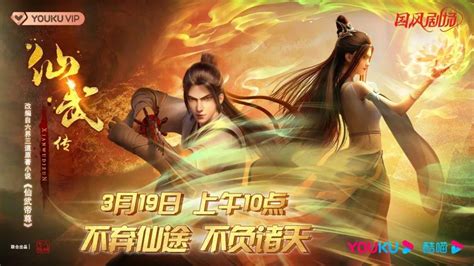 定档！3月19日，热血玄幻3d动画《仙武传》与你相约优酷，共赴逆天征途！ 知乎