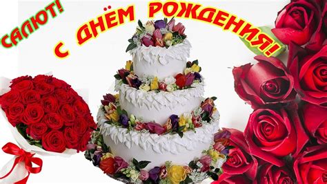 Красивое Поздравление С ДНЁМ РОЖДЕНИЯ! Салют для тебя!!! # ...