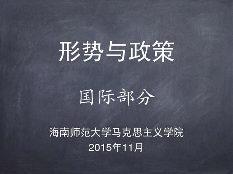 2015下《形势与政策》国际部分word文档在线阅读与下载无忧文档