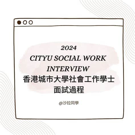 Cityu Social Work 城大社工面試 Dse 考生專區板 Dcard