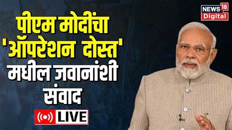 Pm Modi Live Pm Interaction With Ndrf Personnel Operation Dost