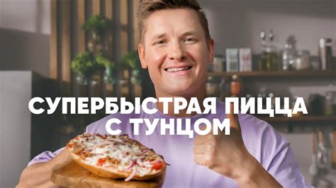 СУПЕРБЫСТРАЯ ПИЦЦА - рецепт от шефа Бельковича | ПроСто кухня | YouTube ...