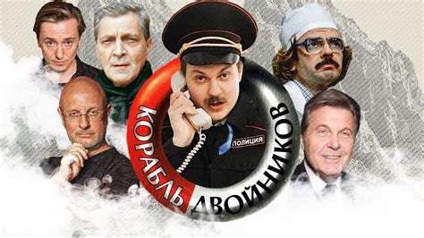 х/ф "КОРАБЛЬ ДВОЙНИКОВ" (Ремейк, 2020) - YouTube