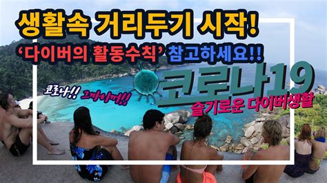 코로나19에 적응하는 슬기로운 스쿠버다이버 생활 Feat 코로나19에 대응하는 다이버들의 활동수칙을 참고 하세요