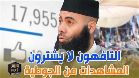 التافهون لا يشترون المشاهدات من الجوطية ذ ياسين العمري YouTube