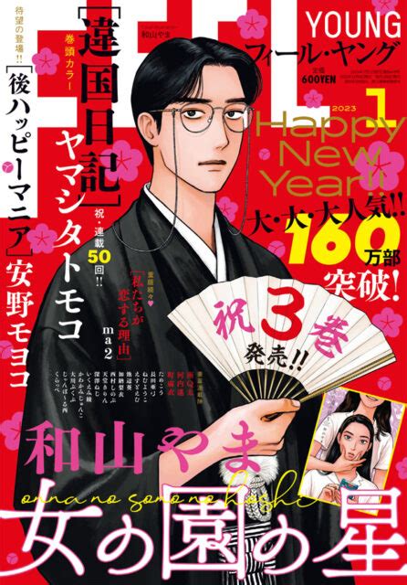 『後ハッピーマニア』最新話が「フィール・ヤング」2023年1月号に掲載 Moyoco Anno