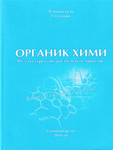 BOOK.MN | Ном Органик хими | Book