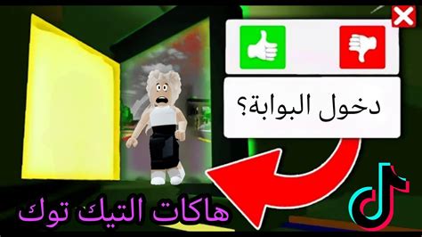 جربت هاكات التيك توك السرية في ماب البيوت 🤫 Roblox Brookhaven Tiktok