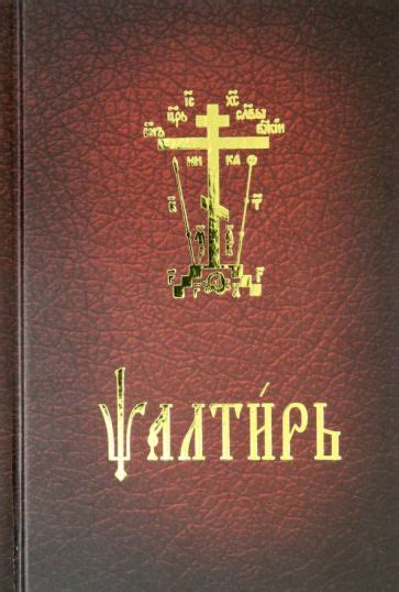 Книга: "Псалтирь карманный на церковнославянском языке". Купить книгу ...