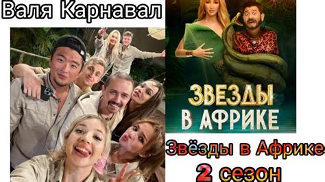 Валя Карнавал шоу "Звёзды в Африке" 2 сезон. Все моменты. - YouTube