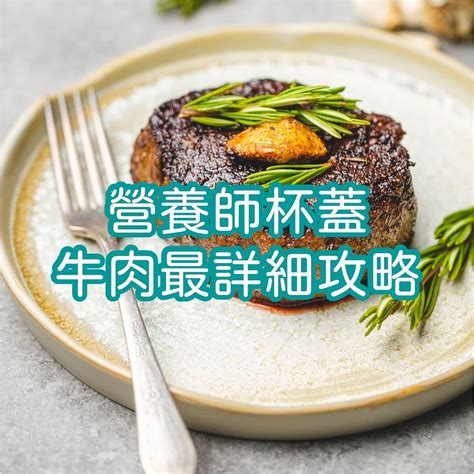 牛肉各部位營養解析，2024年最詳細的牛肉攻略 By營養師杯蓋 營養師杯蓋