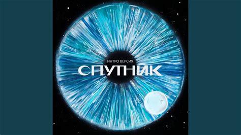 Спутник - YouTube