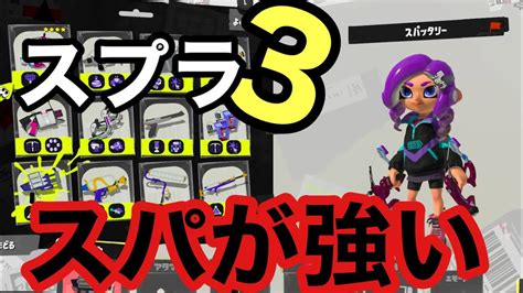 【スプラ3】全作スパヒュー使いの S＋昇格戦 スパッタリー 視点 Youtube