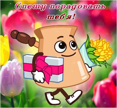 Спешу порадовать тебя!
