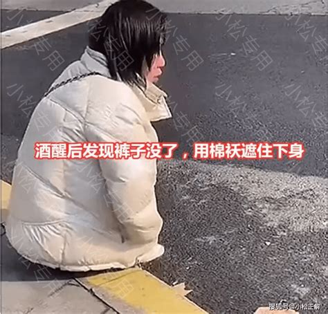 广东：女子醉倒在路边，一夜醒来发现裤子没了，蹲在地上崩溃大哭 朋友 大姐 好人