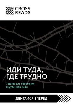 "Саммари книги «Иди туда, где трудно. 7 шагов для обретения внутренней ...