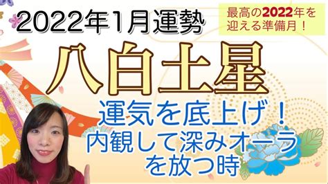 2022年1月八白土星さん運勢！最高の2022年を迎える準備月！ Youtube