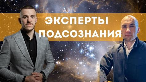 Подкаст | Эксперты Подсознания - YouTube
