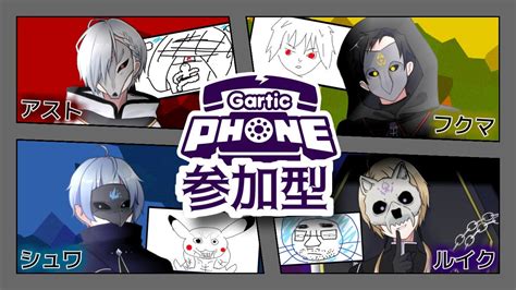 2【週例gartic Phone】視聴者参加型！画伯達のお絵描き伝言ゲーム【rexalt】 Youtube