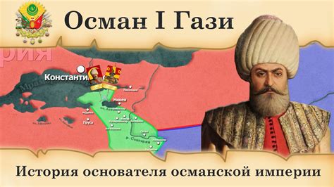 Осман I Гази. История основателя османской империи - YouTube