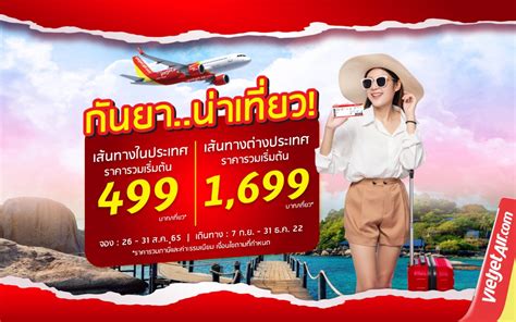 ไทยเวียตเจ็ทจัดโปรฯ ‘กันยาน่าเที่ยว ตั๋วเริ่มต้นเพียง 499 บาท