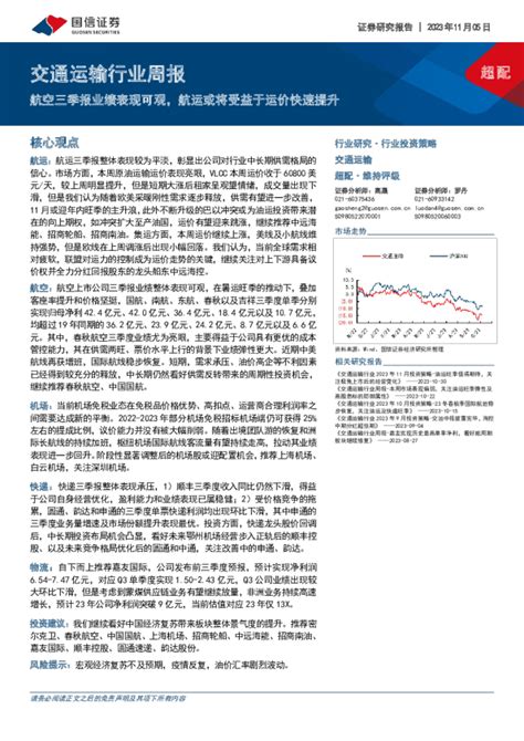 交通运输行业周报：航空三季报业绩表现可观，航运或将受益于运价快速提升