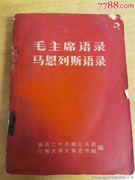 毛主席语录，马恩列斯语录 价格100元 Se90584901 纪念本慰问册 零售 7788收藏收藏热线