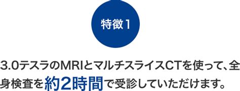 メディカルスキャニング全身mri・ct検査特集