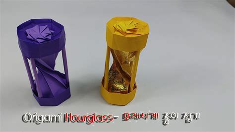 Origami Hourglass 모래시계 종이 접기 Youtube