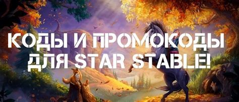 коды для стар стейбл 2021 на стар коинсы