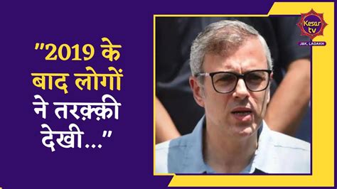 Lok Sabha Election 2024 Srinagar Se Omar Abdullah Ka Bada Bayaan Jammu Kashmir News Kesar