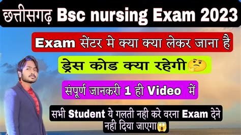 छततसगढ Bsc nursing Exam me kya leke jana he Cg Bsc nursing Exam me