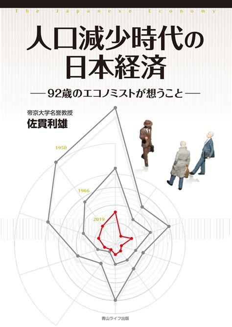 人口減少時代の日本経済 ―92歳のエコノミストが想うこと―｜自費出版の青山ライフ出版