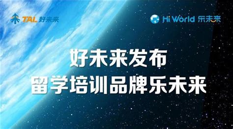 好未來發佈HiWorld樂未來 打通國際教育關鍵一環 - 每日頭條