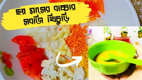 ৬ মাসের বাচ্চার সবজি খিচুড়ি ঘরে থাকা উপকরন দিয়ে খুবই পুষ্টিকর একটি