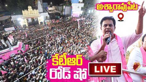 LIVE KTR Road Show LIVE Minister KTR Road Show At Aswaraopeta