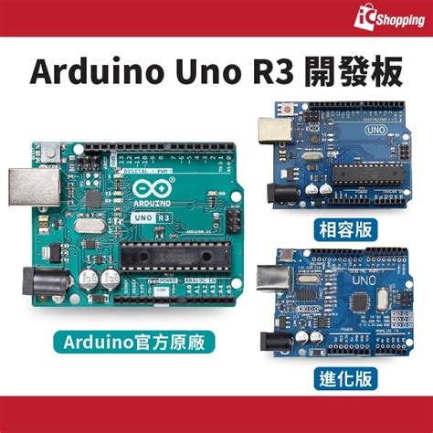 Icshop－ Arduino Uno R3 開發板 為arduino教學、套件和自走車專題 創造無限可能的電子開發平台 蝦皮購物