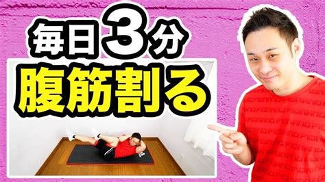 【毎日3分】超初心者向け腹筋トレーニング【6種目で腹筋割る】 Youtube