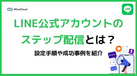 Line公式アカウントのステップ配信とは？設定手順や成功事例を紹介