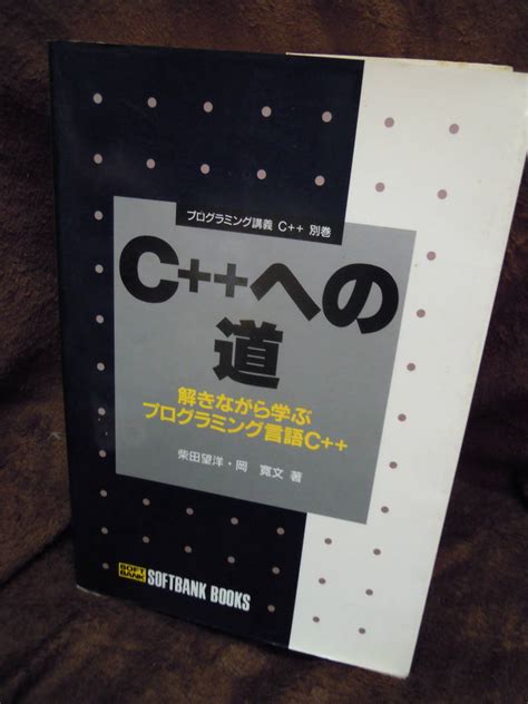 日本代購代標第一品牌【樂淘letao】－p4 9 1 C＋＋への道 解きながら学ぶプログラミング言語 柴田望洋 岡寛文 1997年 初版 ソフトバンク