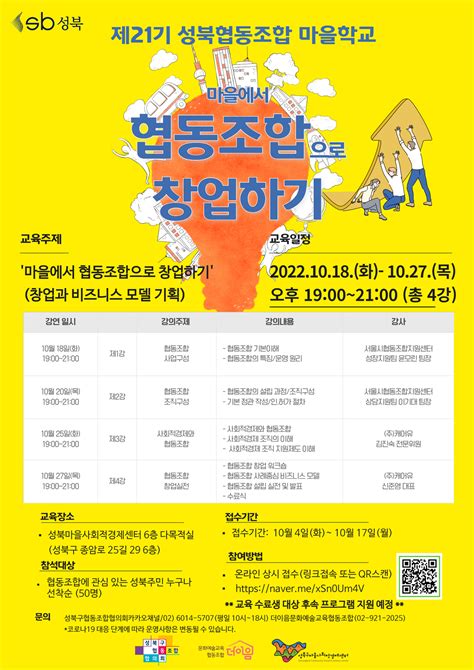 2022년 제21기 성북협동조합 마을학교 ‘마을에서 협동조합으로 창업하기 성북구사회적경제센터