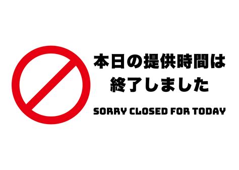 本日の提供時間は終了しましたの張り紙 フリー張り紙素材 はりがみや