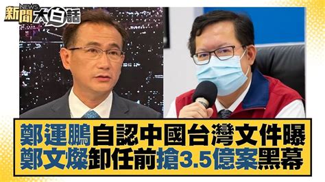 鄭運鵬自認中國台灣文件曝 鄭文燦卸任前搶35億案黑幕 新聞大白話 20221027 Youtube