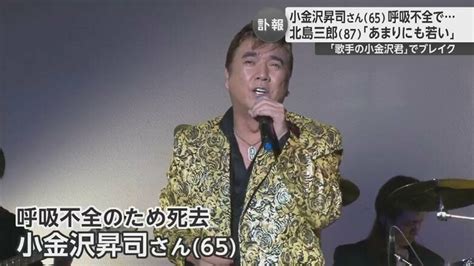 歌手・小金沢昇司さん65呼吸不全で死去 師匠の北島三郎さん「あまりにも若くて早すぎる。いつまでも忘れはしないよ」｜fnnプライムオンライン