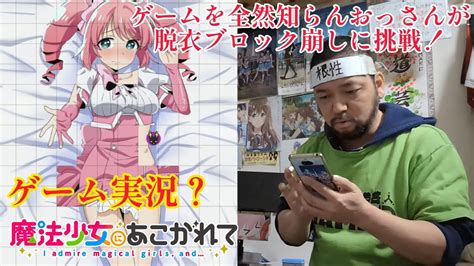 【魔法少女にあこがれて】これはエ口い 脱衣ブロック崩しにゲームを全然知らんおっさんが挑戦してみた！ ゲーム実況？ Youtube