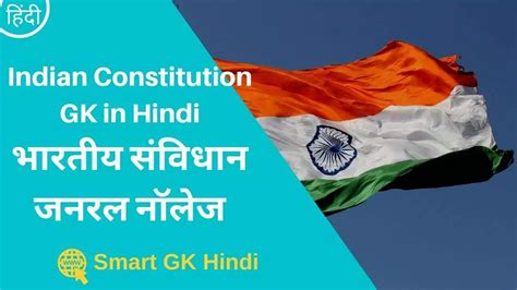 Mcq On Indian Constitution Pdf भारतीय संविधान जनरल नॉलेज Smart Gk