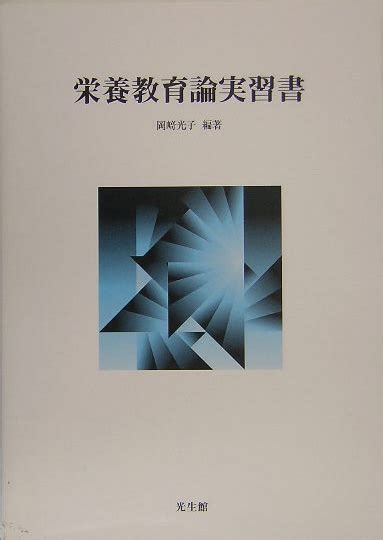 楽天ブックス 栄養教育論実習書 岡崎 光子 9784332030232 本