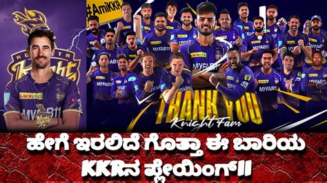 ಈ ಬರ ಹಗ ಇರಲದ KKR ನ ಬಲಷಠ ತಡ KKR strongest playing 11 IPL 2024